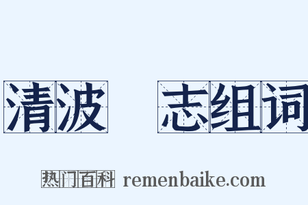 清波別志组词是什么意思的图片
